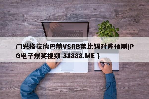 门兴格拉德巴赫VSRB莱比锡对阵预测{PG电子爆奖视频 31888.ME }