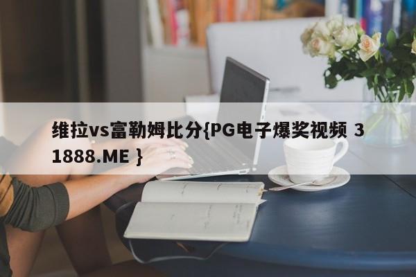 维拉vs富勒姆比分{PG电子爆奖视频 31888.ME }