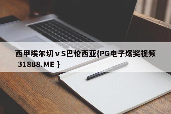 西甲埃尔切ⅴS巴伦西亚{PG电子爆奖视频 31888.ME }