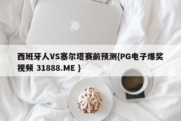 西班牙人VS塞尔塔赛前预测{PG电子爆奖视频 31888.ME }