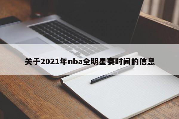 关于2021年nba全明星赛时间的信息