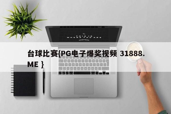 台球比赛{PG电子爆奖视频 31888.ME }