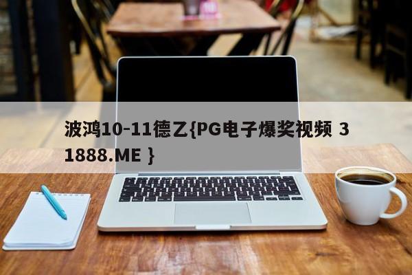 波鸿10-11德乙{PG电子爆奖视频 31888.ME }