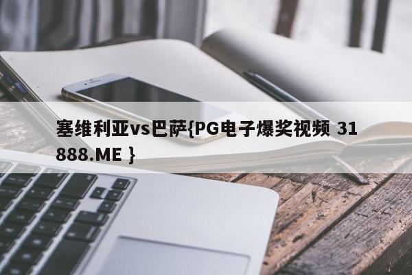 塞维利亚vs巴萨{PG电子爆奖视频 31888.ME }