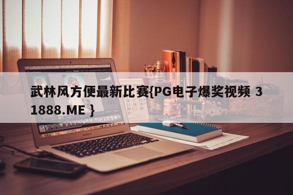 武林风方便最新比赛{PG电子爆奖视频 31888.ME }