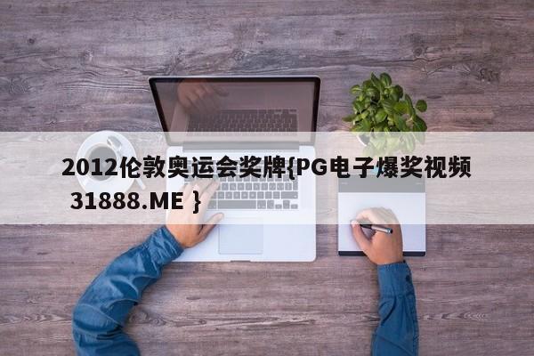 2012伦敦奥运会奖牌{PG电子爆奖视频 31888.ME }