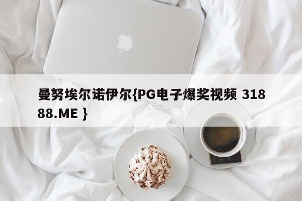 曼努埃尔诺伊尔{PG电子爆奖视频 31888.ME }