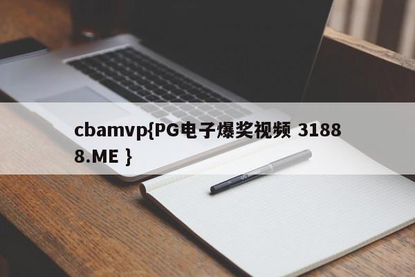cbamvp{PG电子爆奖视频 31888.ME }