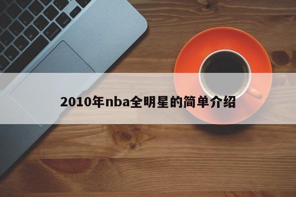 2010年nba全明星的简单介绍