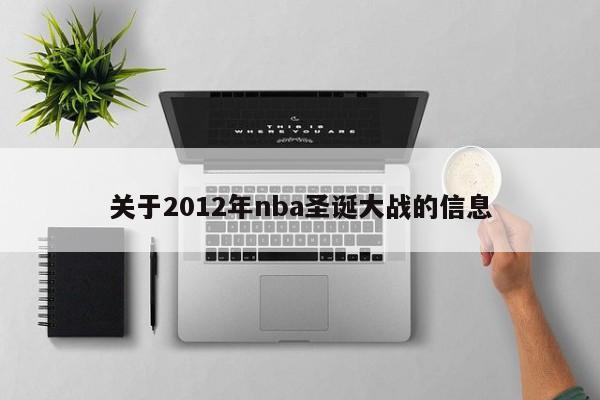 关于2012年nba圣诞大战的信息