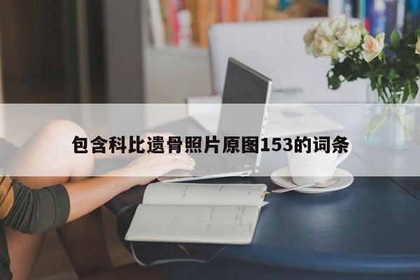 包含科比遗骨照片原图153的词条