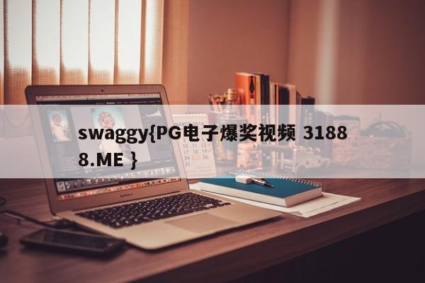 swaggy{PG电子爆奖视频 31888.ME }