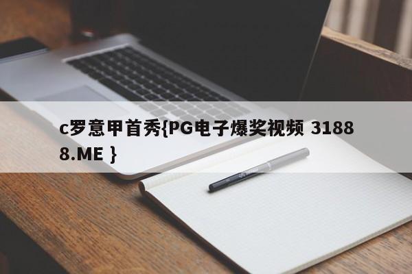 c罗意甲首秀{PG电子爆奖视频 31888.ME }