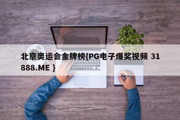 北京奥运会金牌榜{PG电子爆奖视频 31888.ME }