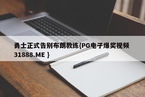 勇士正式告别布朗教练{PG电子爆奖视频 31888.ME }