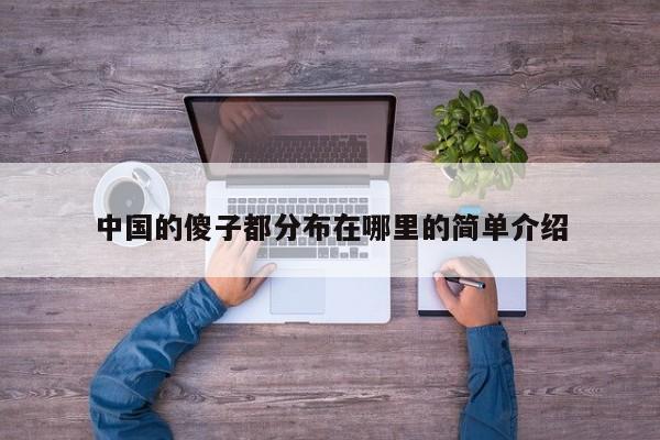 中国的傻子都分布在哪里的简单介绍