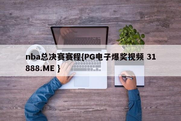 nba总决赛赛程{PG电子爆奖视频 31888.ME }