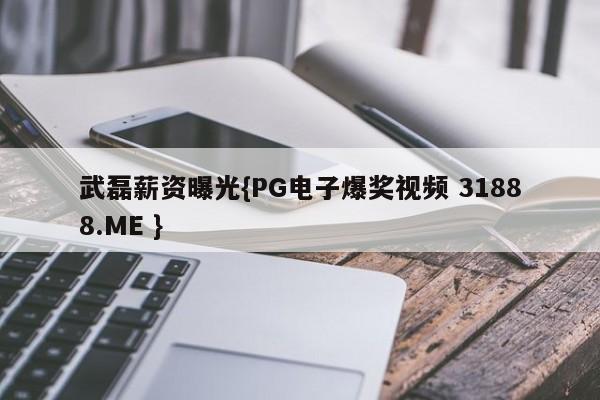 武磊薪资曝光{PG电子爆奖视频 31888.ME }