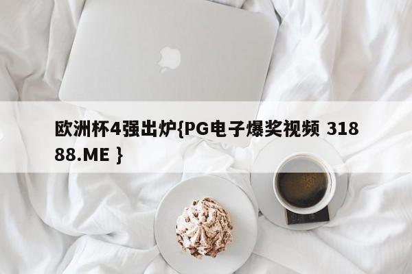 欧洲杯4强出炉{PG电子爆奖视频 31888.ME }