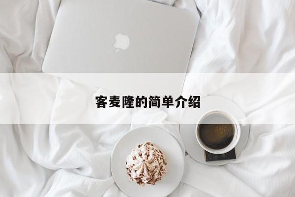 客麦隆的简单介绍