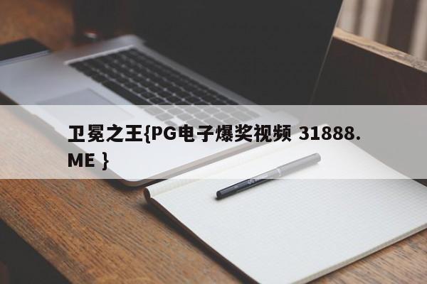 卫冕之王{PG电子爆奖视频 31888.ME }