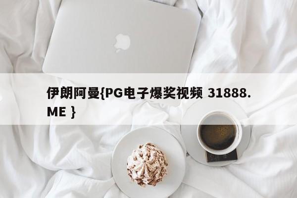 伊朗阿曼{PG电子爆奖视频 31888.ME }