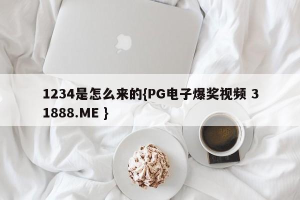 1234是怎么来的{PG电子爆奖视频 31888.ME }