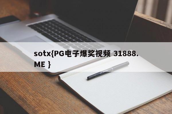 sotx{PG电子爆奖视频 31888.ME }