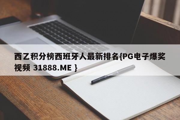 西乙积分榜西班牙人最新排名{PG电子爆奖视频 31888.ME }