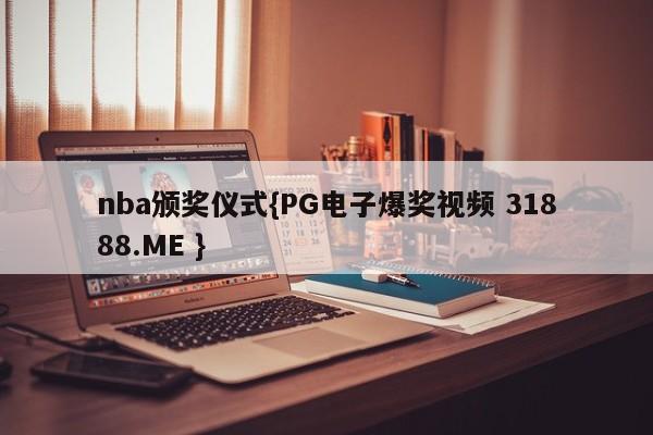 nba颁奖仪式{PG电子爆奖视频 31888.ME }