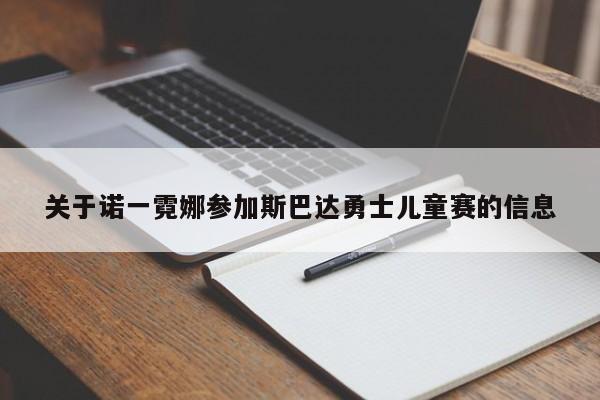 关于诺一霓娜参加斯巴达勇士儿童赛的信息