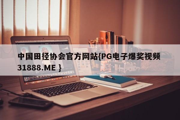 中国田径协会官方网站{PG电子爆奖视频 31888.ME }