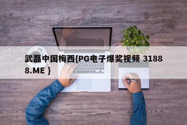 武磊中国梅西{PG电子爆奖视频 31888.ME }