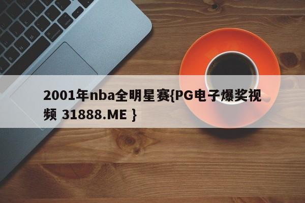 2001年nba全明星赛{PG电子爆奖视频 31888.ME }