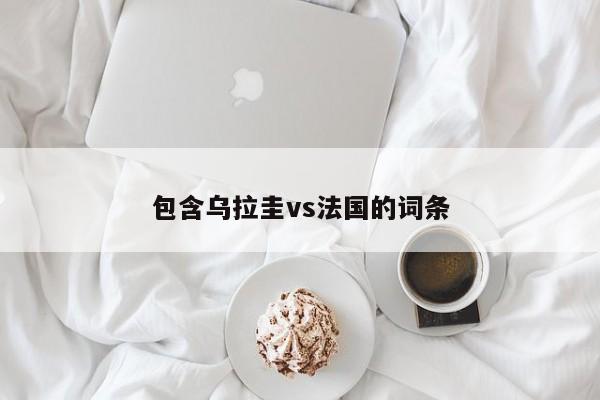 包含乌拉圭vs法国的词条