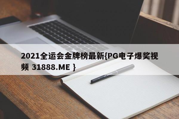2021全运会金牌榜最新{PG电子爆奖视频 31888.ME }