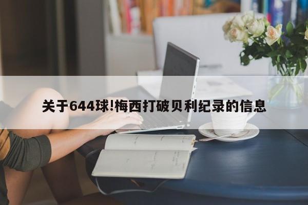关于644球!梅西打破贝利纪录的信息
