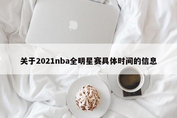 关于2021nba全明星赛具体时间的信息