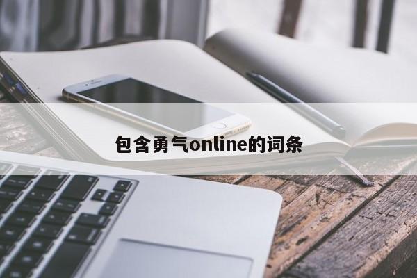 包含勇气online的词条
