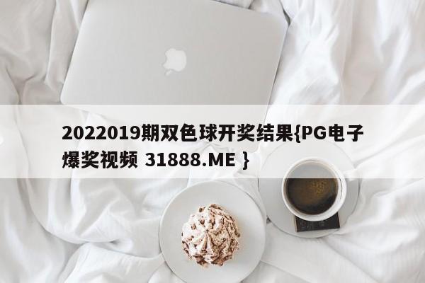 2022019期双色球开奖结果{PG电子爆奖视频 31888.ME }