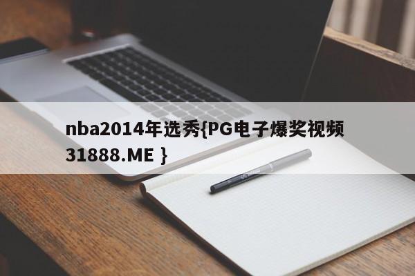 nba2014年选秀{PG电子爆奖视频 31888.ME }