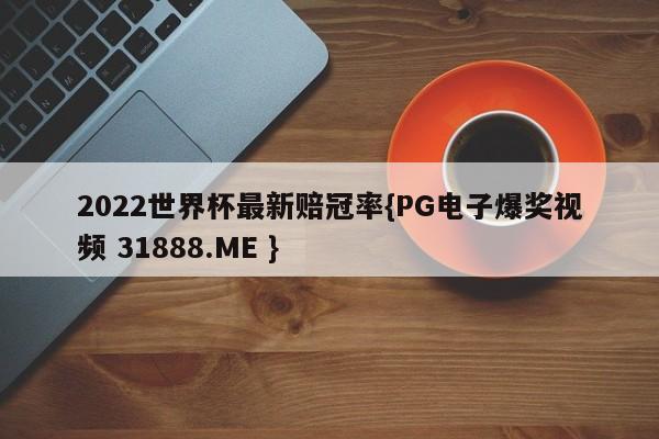 2022世界杯最新赔冠率{PG电子爆奖视频 31888.ME }
