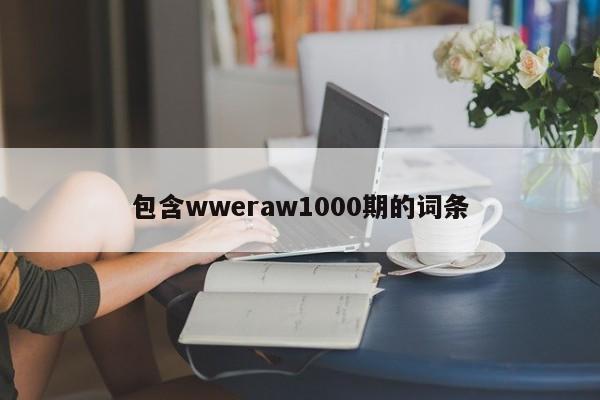 包含wweraw1000期的词条
