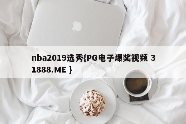 nba2019选秀{PG电子爆奖视频 31888.ME }